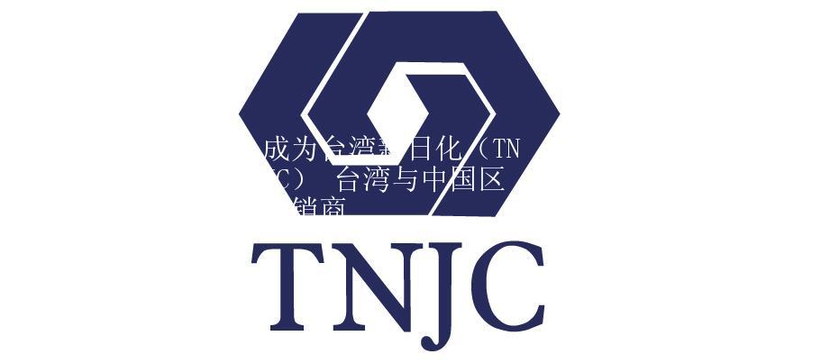 成為臺(tái)灣新日化（TNJC） 臺(tái)灣與中國(guó)區(qū)分銷商